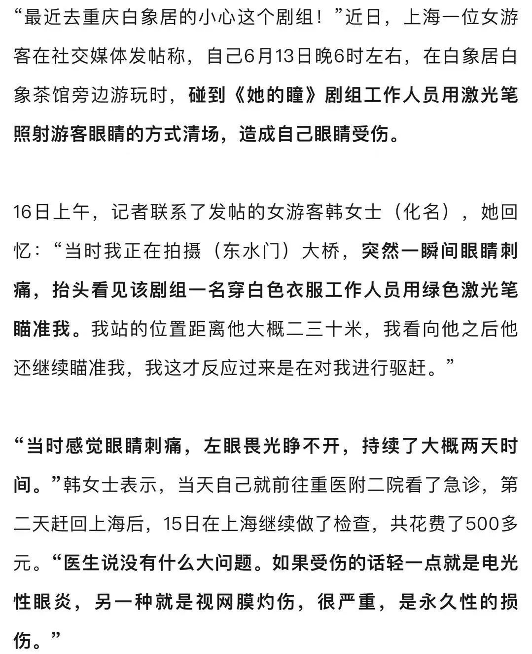 电视剧《她的瞳》拍戏用激光笔清场,致上海女子眼部受伤,当地回应→ 电视剧《她的瞳》拍戏用激光笔清场,致上海女子眼部受伤,当地回应→