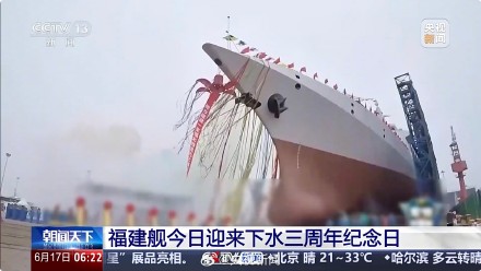 转起祝福!福建舰3岁生日快乐 转起祝福!福建舰3岁生日快乐