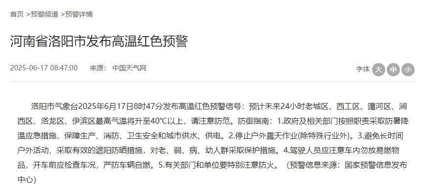 40°C以上！洛阳高温红色预警！