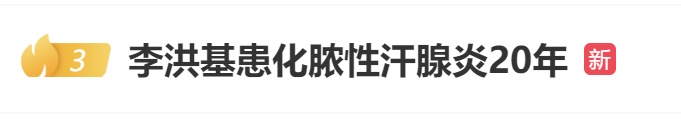 警惕！化脓性汗腺炎可癌变：韩国艺人自曝椅子只敢坐一半，20年来做了8次手术