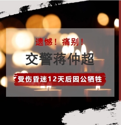 痛别！交警蒋仲超受伤昏迷12天后因公牺牲