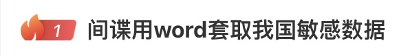 间谍冒充研究生用Word套取我国敏感数据，“简历”竟暗藏木马可轻易控制计算机