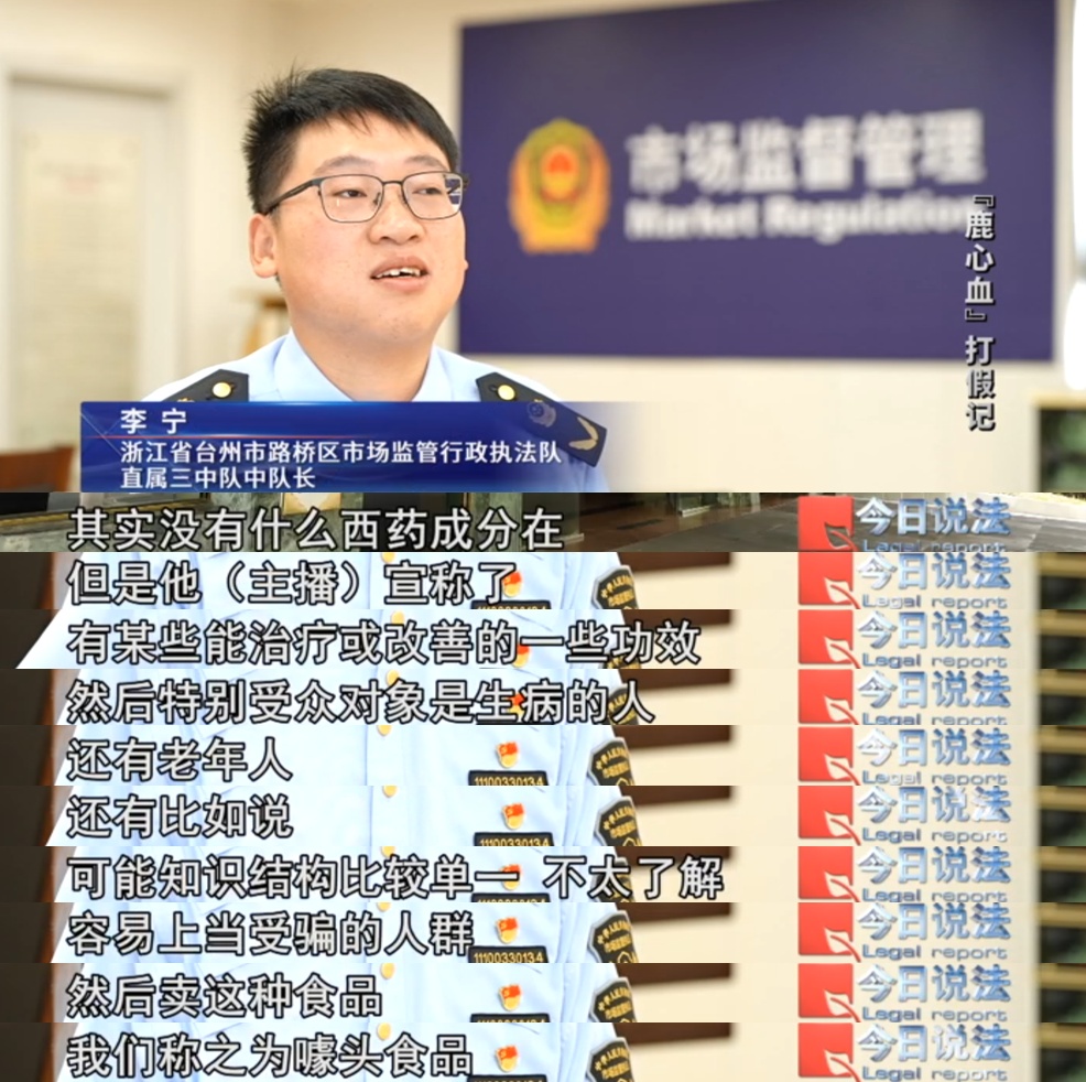 成本仅0.4元！直播间卖疯了的“鹿心血”产品，实际却是……