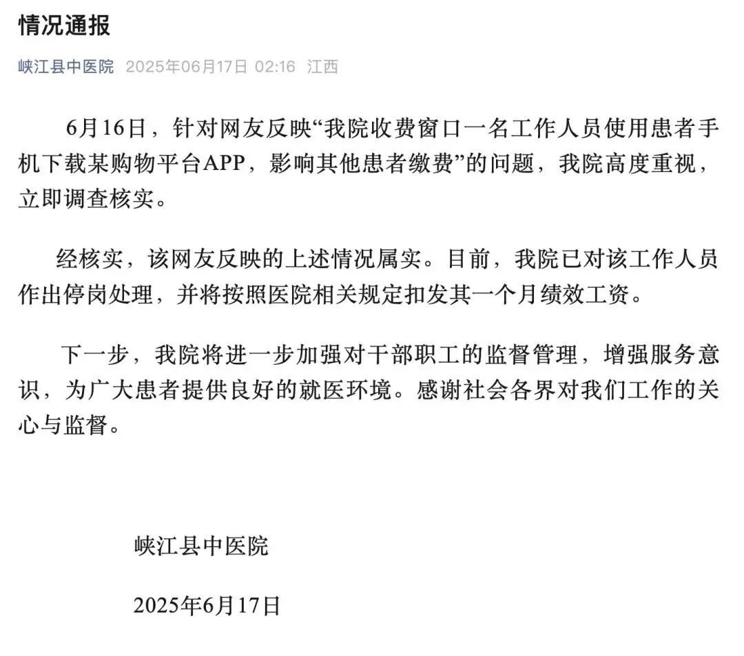 医院收费员用患者手机下载购物APP?院方通报: 属实! 医院收费员用患者手机下载购物APP?院方通报: 属实!