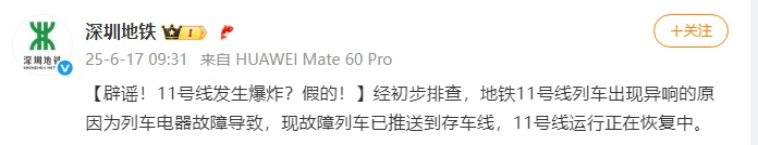 早高峰地铁临时停运，深圳地铁辟谣：11号线发生爆炸？假的！是列车电器故障导致
