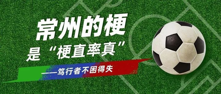 输赢之外再看“常州梗”