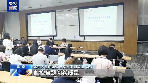 高考试卷是怎样评分的?记者探访北京评卷点 高考试卷是怎样评分的?记者探访北京评卷点