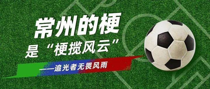 输赢之外再看“常州梗”