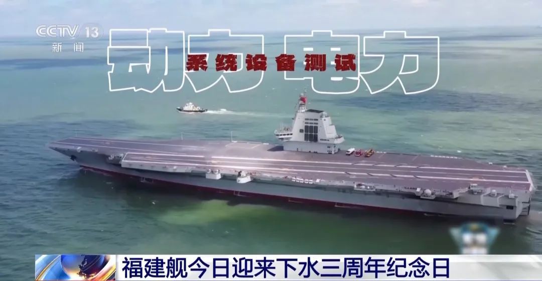 @福建舰 下水三周年纪念日快乐! @福建舰 下水三周年纪念日快乐!