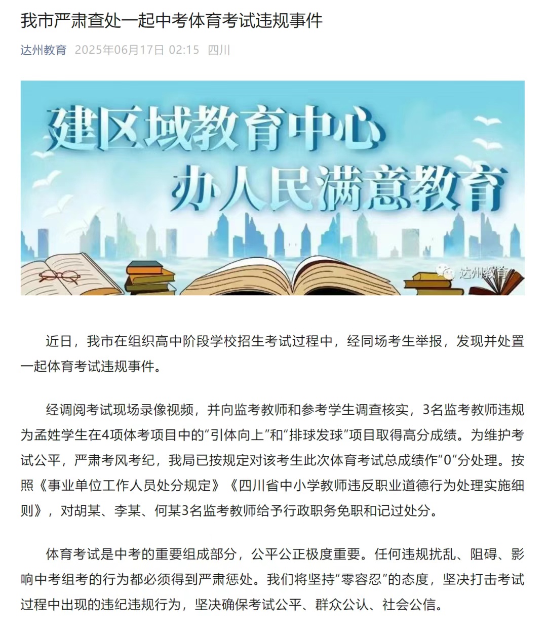 四川达州凌晨通报:一中考生体考违规得高分,3名监考被处分 四川达州凌晨通报:一中考生体考违规得高分,3名监考被处分