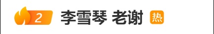 昔日室友反目！李雪琴“老板”实名举报李雪琴公司财务问题