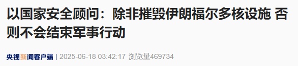 以方:除非摧毁伊朗福尔多核设施,否则不会结束军事行动 以方:除非摧毁伊朗福尔多核设施,否则不会结束军事行动