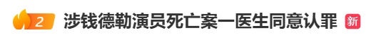 或面临40年监禁！涉知名演员死亡案，他同意认罪