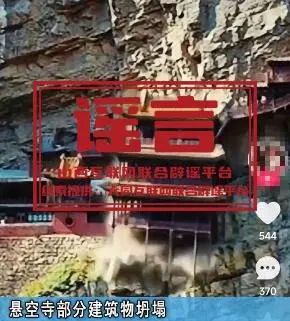 悬空寺部分建筑物坍塌？谣言！