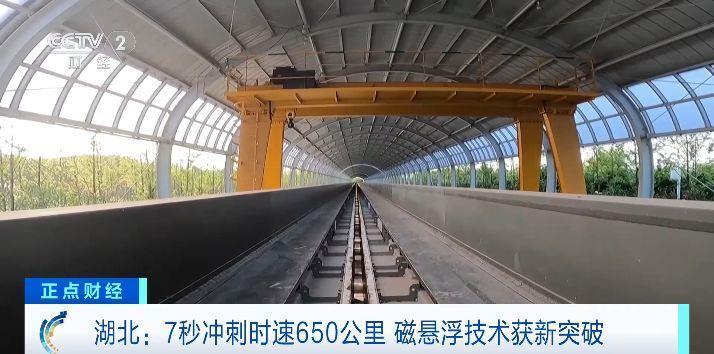 “贴地飞行”!7秒冲刺时速650公里,我国磁悬浮技术获新突破 “贴地飞行”!7秒冲刺时速650公里,我国磁悬浮技术获新突破