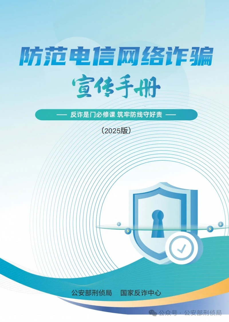 解析诈骗套路,揭批作案手法!公安部刑侦局、国家反诈中心联合发布反诈手册 解析诈骗套路,揭批作案手法!公安部刑侦局、国家反诈中心联合发布反诈手册