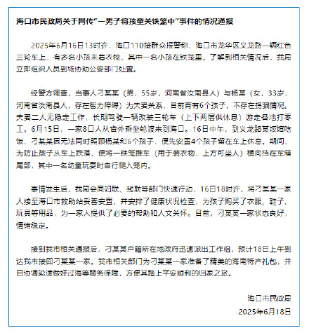 海口通报网传“一男子将孩童关铁笼中”:不存在拐骗情况 海口通报网传“一男子将孩童关铁笼中”:不存在拐骗情况