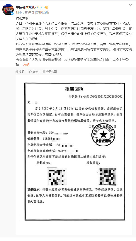 十个勤天演唱会主办公布报警回执