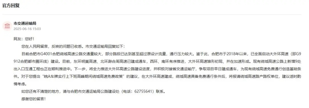 网友建议“合肥绕城高速高峰期对本地车辆免费”，交通运输局回应