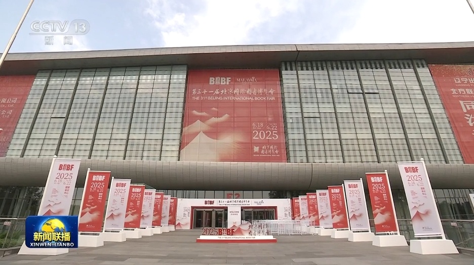 第三十一届北京国际图书博览会在京举办