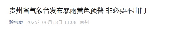 非必要不出门！贵州发布暴雨黄色预警，启动气象灾害三级应急响应