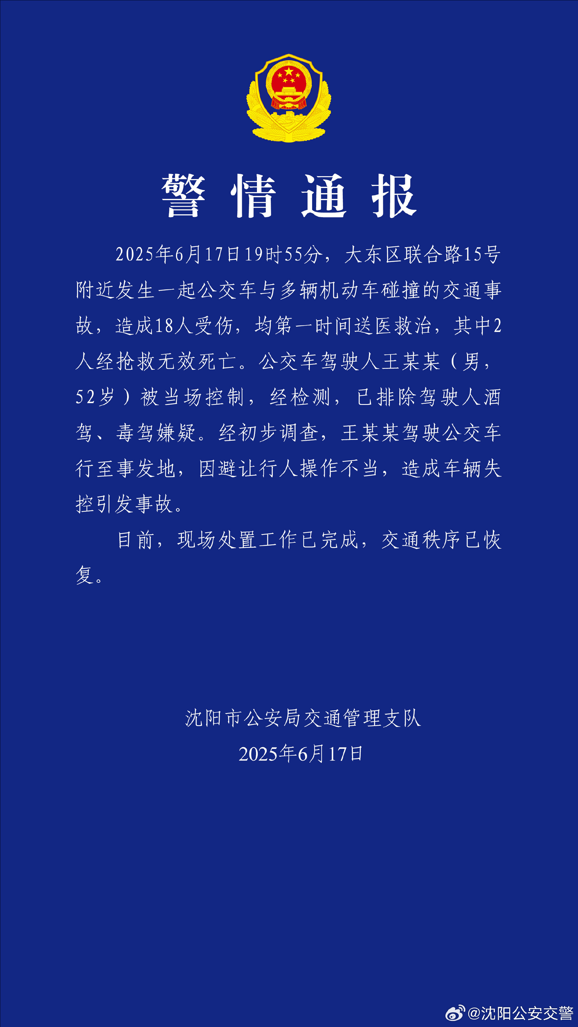沈阳一公交车因操作不当车辆失控，致2死16伤