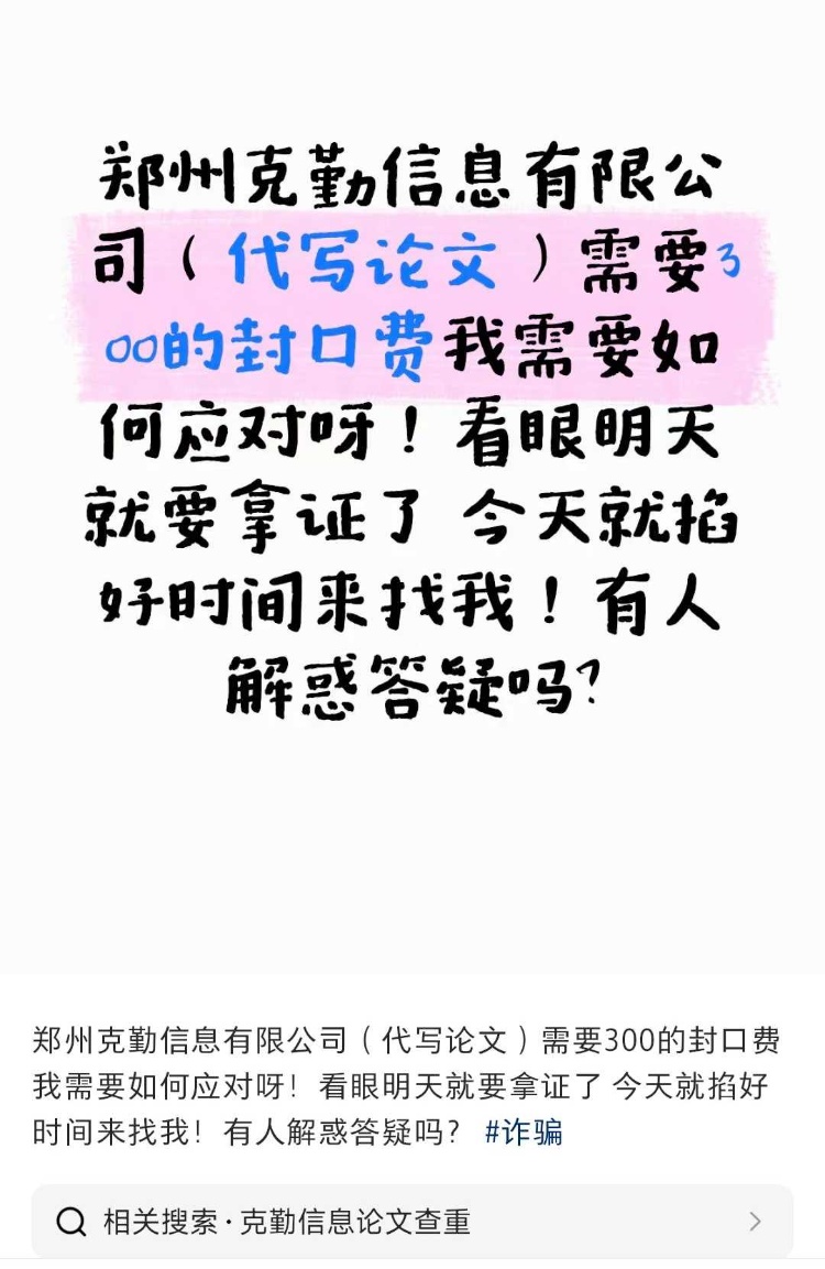 大学生找公司代写论文反被索要“封口费”,郑州警方:不要交钱,将调查此事 大学生找公司代写论文反被索要“封口费”,郑州警方:不要交钱,将调查此事