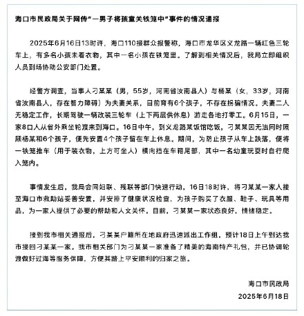 官方通报一男子将孩童关铁笼中 官方通报一男子将孩童关铁笼中