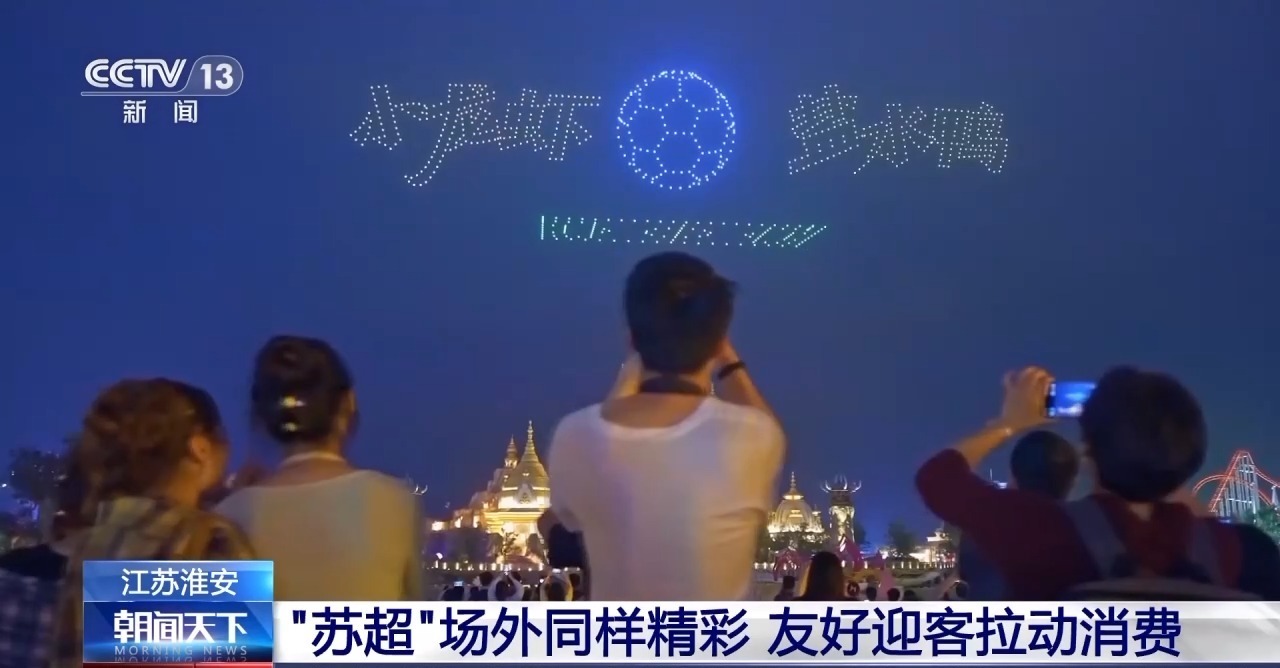 场内场外一样热闹!看“苏超”如何玩转“搭子经济” 场内场外一样热闹!看“苏超”如何玩转“搭子经济”