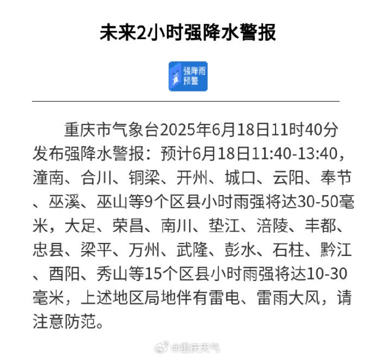 重庆发布强降水警报 重庆发布强降水警报