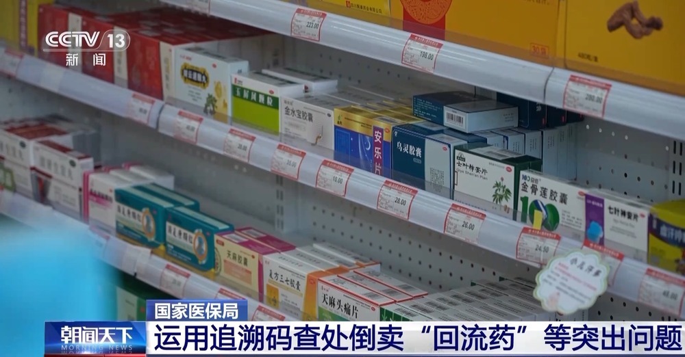 全链条打击!多部门运用追溯码查处倒卖“回流药”等问题 全链条打击!多部门运用追溯码查处倒卖“回流药”等问题