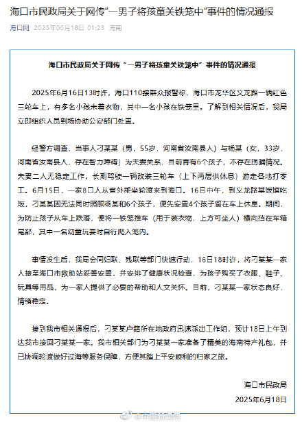 海口通报男子将孩童关铁笼事件 海口通报男子将孩童关铁笼事件
