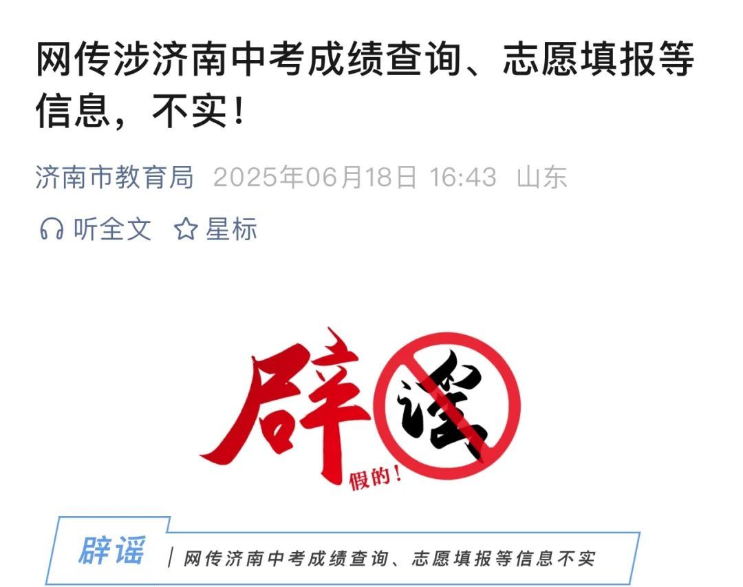 济南市教育局辟谣! 济南市教育局辟谣!