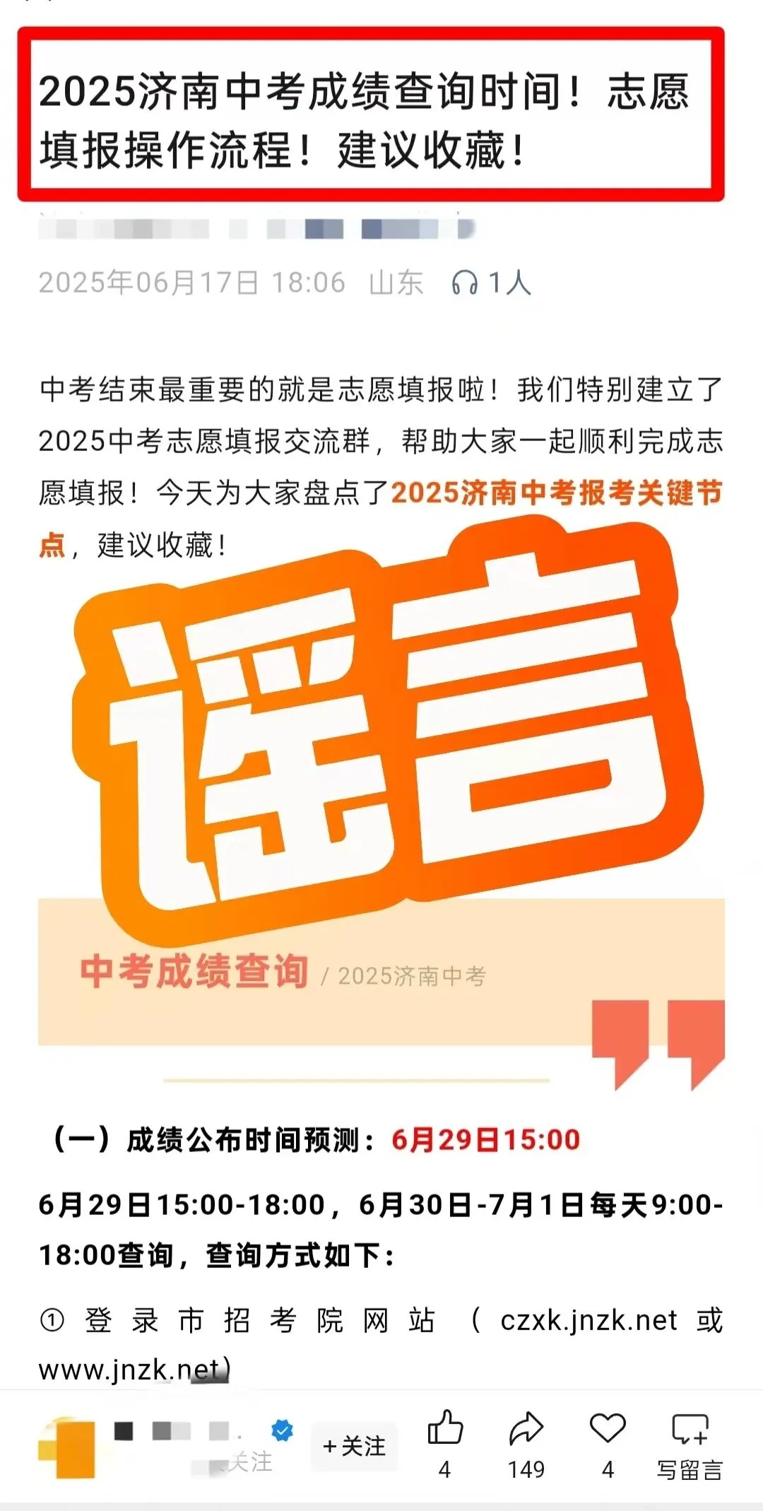 济南市教育局辟谣! 济南市教育局辟谣!