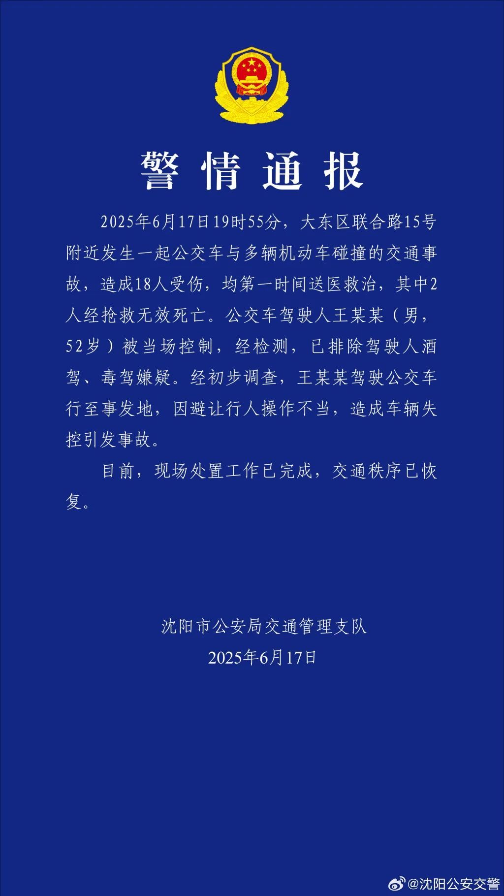 沈阳一公交车失控！与多车碰撞，致2死16伤！王某某（男，52岁）被当场控制