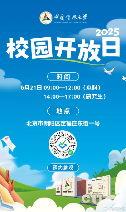 就在本周六！中国传媒大学举办2025年校园开放日