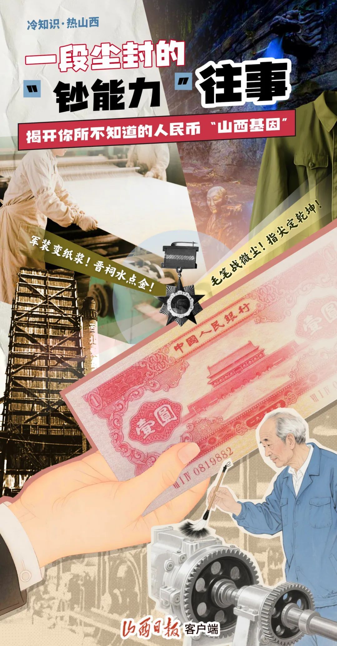 人民币“初代钞纸”竟是“山西造”！