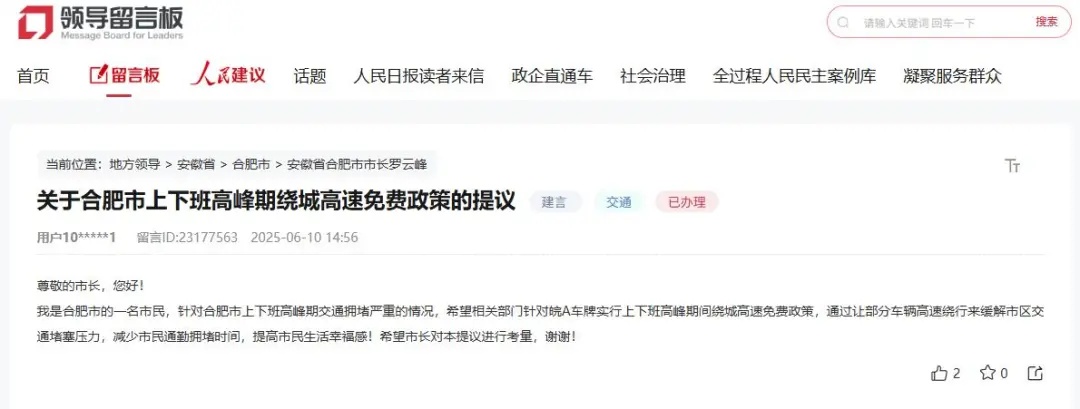 网友建议“合肥绕城高速高峰期对本地车辆免费”，交通运输局回应