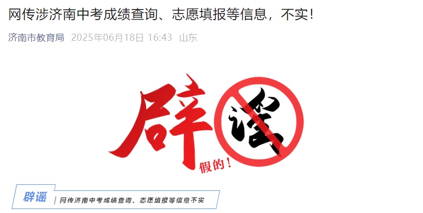 涉及中考!济南市教育局官方辟谣! 涉及中考!济南市教育局官方辟谣!