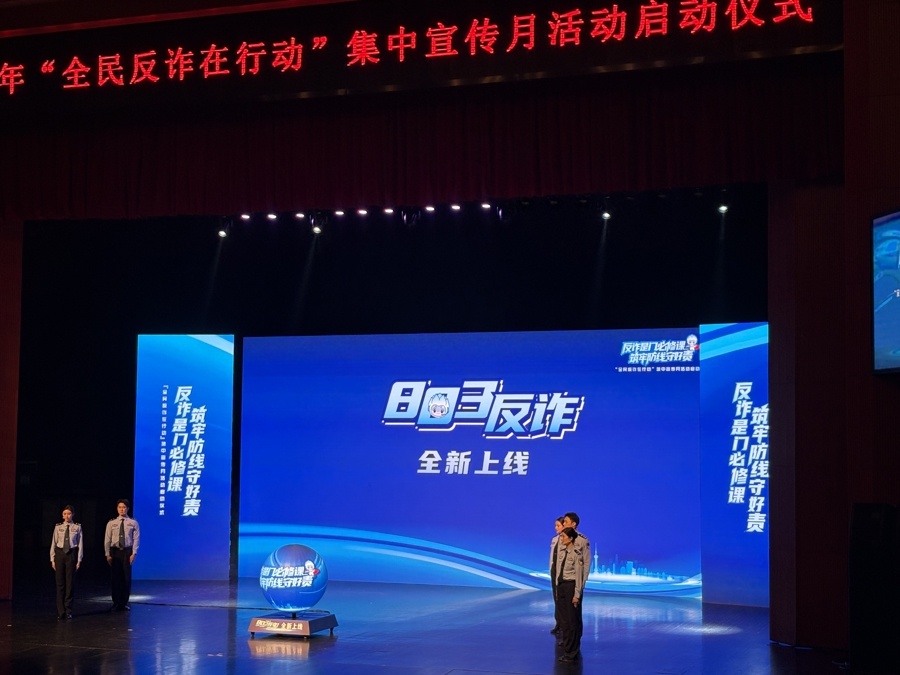 上海今年已返还被骗资金1.3亿余元,“全民反诈在行动”宣传月启动 上海今年已返还被骗资金1.3亿余元,“全民反诈在行动”宣传月启动