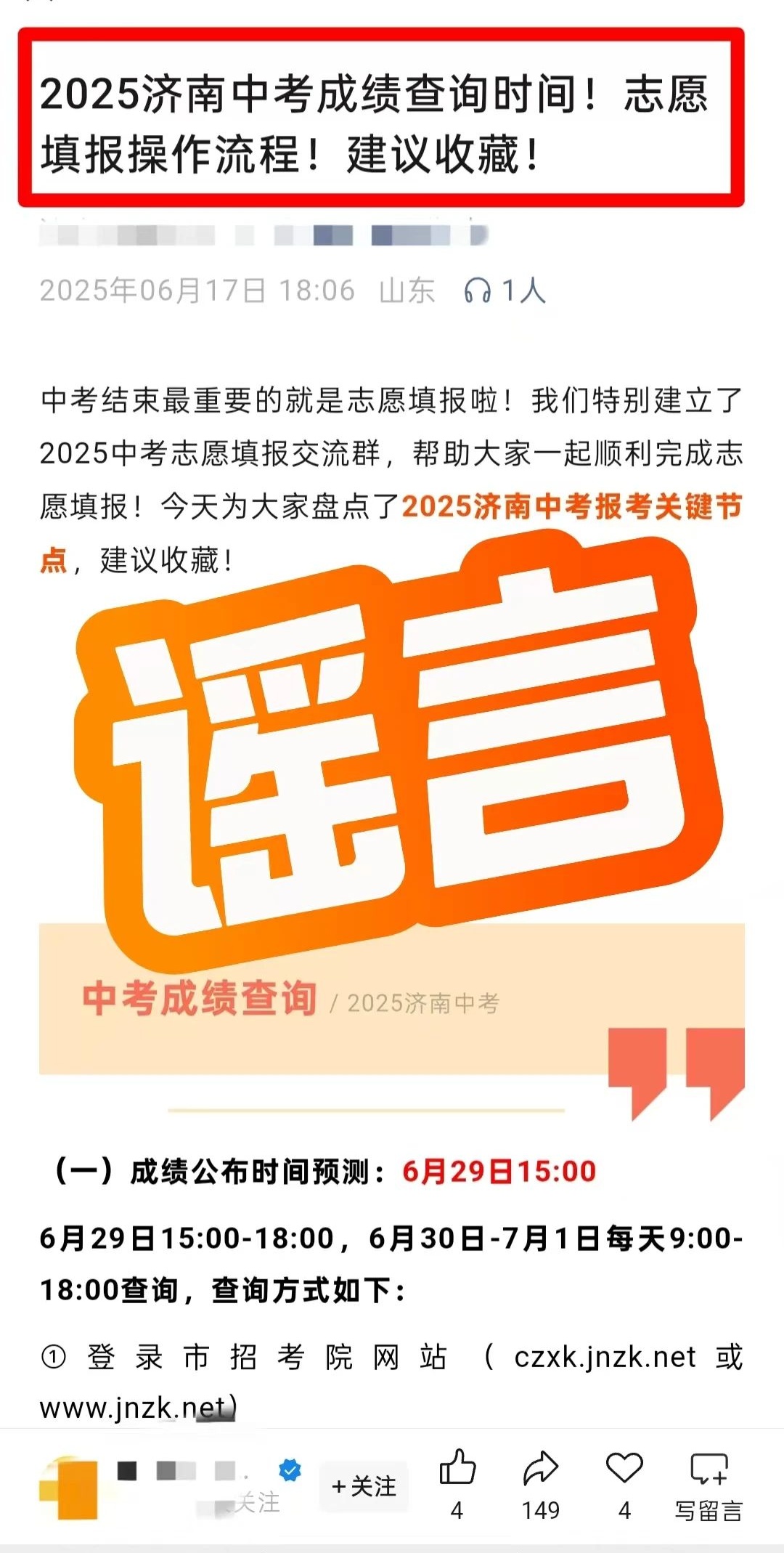 涉及中考!济南市教育局官方辟谣! 涉及中考!济南市教育局官方辟谣!