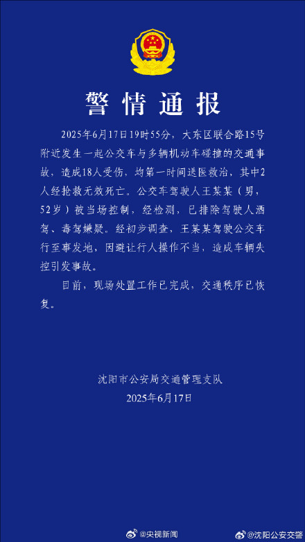 沈阳一公交车操作不当 2人死亡16人受伤