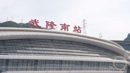 155元通玩热门景点!渝厦高铁重庆段即将开通,武隆推出“大礼包” 155元通玩热门景点!渝厦高铁重庆段即将开通,武隆推出“大礼包”