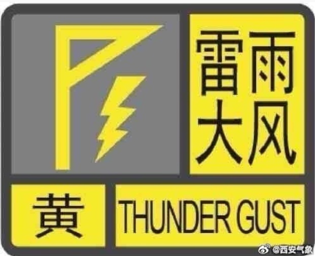 今晨,西安发布雷雨大风黄色预警! 今晨,西安发布雷雨大风黄色预警!