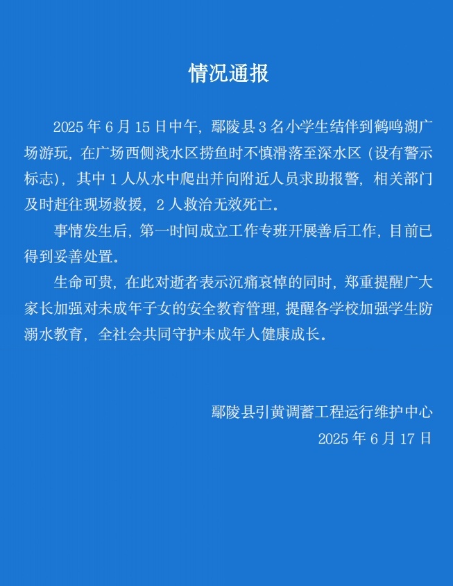 3名小学生捞鱼落水，2人溺亡