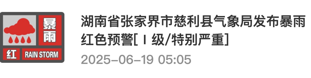 湖南发布暴雨橙色预警!湘西北多地暴雨红色预警 湖南发布暴雨橙色预警!湘西北多地暴雨红色预警