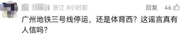 3号线体育西至天河客运站停运？广州地铁深夜回应