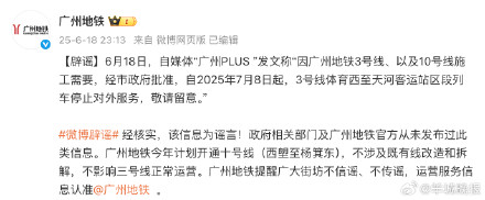 广州地铁三号线体育西至天河客运站区段下月停运?谣言! 广州地铁三号线体育西至天河客运站区段下月停运?谣言!
