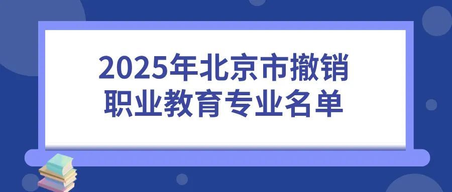 北京新增及撤销这些职业教育专业 北京新增及撤销这些职业教育专业