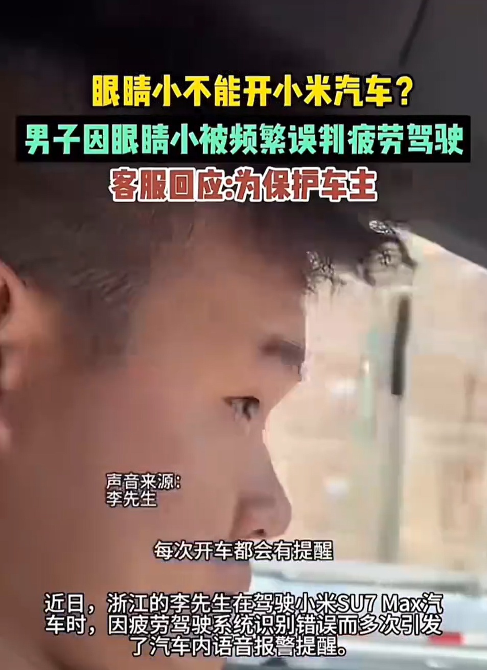 浙江一男子因眼睛小被小米SU7频繁误判疲劳驾驶,一路被提醒20多次!官方客服回应 浙江一男子因眼睛小被小米SU7频繁误判疲劳驾驶,一路被提醒20多次!官方客服回应